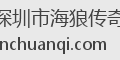 深圳市海狼传奇