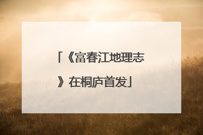 《富春江地理志》在桐庐首发