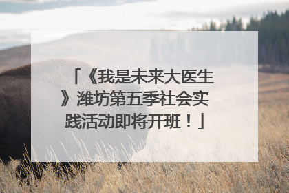 《我是未来大医生》潍坊第五季社会实践活动即将开班！