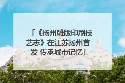 《扬州雕版印刷技艺志》在江苏扬州首发 传承城市记忆