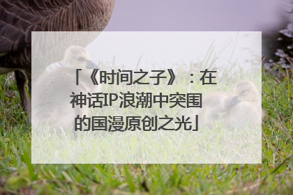 《时间之子》：在神话IP浪潮中突围的国漫原创之光