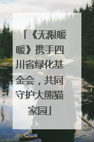《无限暖暖》携手四川省绿化基金会，共同守护大熊猫家园