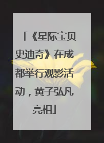 《星际宝贝史迪奇》在成都举行观影活动，黄子弘凡亮相