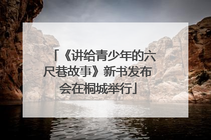 《讲给青少年的六尺巷故事》新书发布会在桐城举行