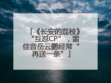 《长安的荔枝》“互怼CP”，雷佳音岳云鹏经常“再送一条”