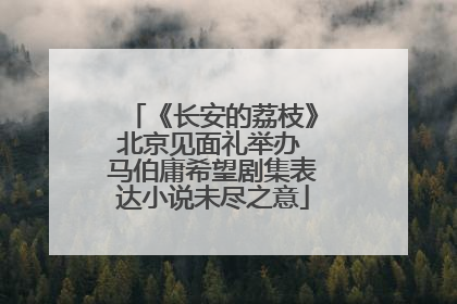 《长安的荔枝》北京见面礼举办 马伯庸希望剧集表达小说未尽之意