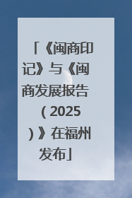 《闽商印记》与《闽商发展报告（2025）》在福州发布