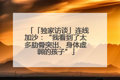 「独家访谈」连线加沙：“我看到了太多肋骨突出、身体虚弱的孩子”