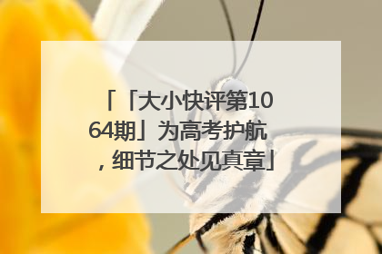 「大小快评第1064期」为高考护航，细节之处见真章