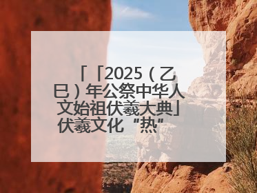 「2025（乙巳）年公祭中华人文始祖伏羲大典」伏羲文化“热” 天水文旅“火”