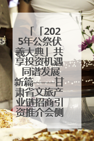 「2025年公祭伏羲大典」共享投资机遇 同谱发展新篇——甘肃省文旅产业链招商引资推介会侧记