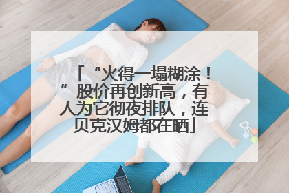 “火得一塌糊涂！”股价再创新高，有人为它彻夜排队，连贝克汉姆都在晒