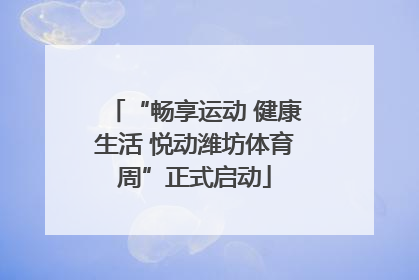 “畅享运动 健康生活 悦动潍坊体育周”正式启动
