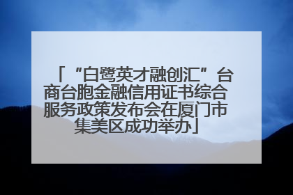 “白鹭英才融创汇”台商台胞金融信用证书综合服务政策发布会在厦门市集美区成功举办