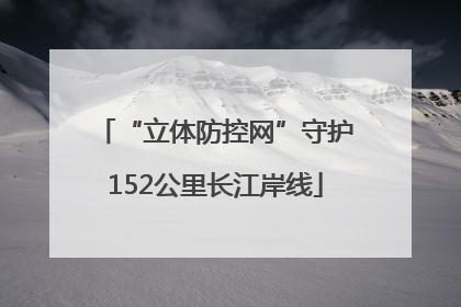 “立体防控网”守护152公里长江岸线