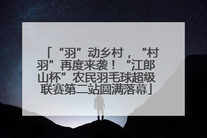 “羽”动乡村，“村羽”再度来袭！“江郎山杯”农民羽毛球超级联赛第二站圆满落幕