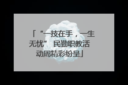 “一技在手，一生无忧” 民勤职教活动周精彩纷呈