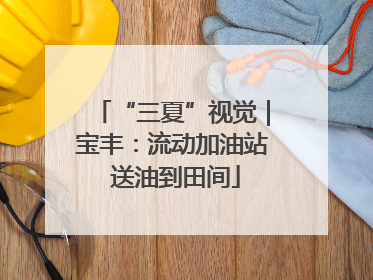“三夏”视觉｜宝丰：流动加油站 送油到田间