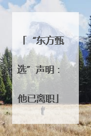 “东方甄选”声明：他已离职