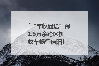 “丰收通途”保1.6万余跨区机收车畅行信阳