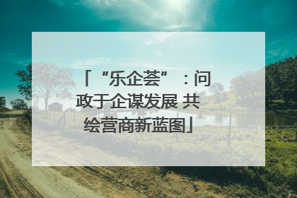 “乐企荟”：问政于企谋发展 共绘营商新蓝图