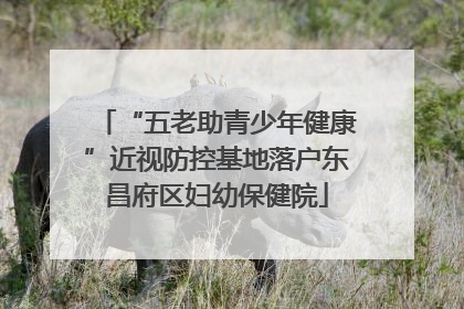 “五老助青少年健康”近视防控基地落户东昌府区妇幼保健院