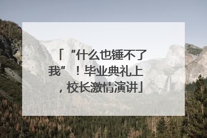 “什么也锤不了我”！毕业典礼上，校长激情演讲