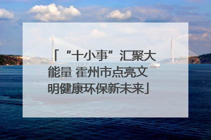 “十小事”汇聚大能量 霍州市点亮文明健康环保新未来