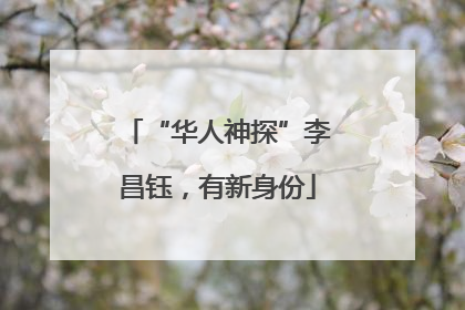 “华人神探”李昌钰，有新身份