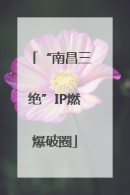“南昌三绝”IP燃爆破圈