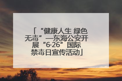 “健康人生 绿色无毒”—东海公安开展“6·26”国际禁毒日宣传活动
