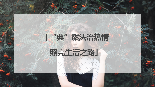 “典”燃法治热情 照亮生活之路