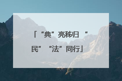 “典”亮秭归 “民”“法”同行