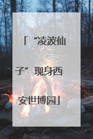 “凌波仙子”现身西安世博园