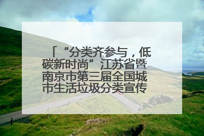 “分类齐参与，低碳新时尚”江苏省暨南京市第三届全国城市生活垃圾分类宣传周正式启动