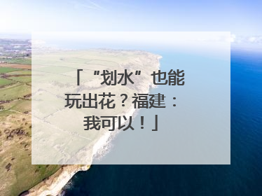 “划水”也能玩出花？福建：我可以！