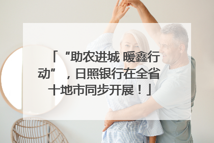 “助农进城 暖鑫行动”，日照银行在全省十地市同步开展！