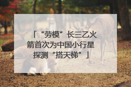“劳模”长三乙火箭首次为中国小行星探测“搭天梯”