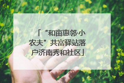 “和亩惠邻·小农夫”共富驿站落户济南秀和社区