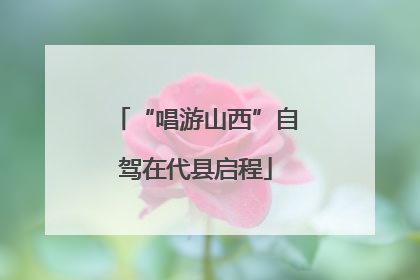 “唱游山西”自驾在代县启程