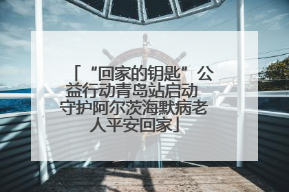 “回家的钥匙”公益行动青岛站启动 守护阿尔茨海默病老人平安回家