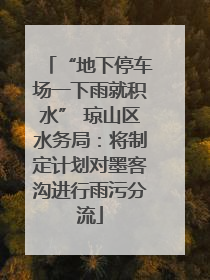 “地下停车场一下雨就积水” 琼山区水务局：将制定计划对墨客沟进行雨污分流