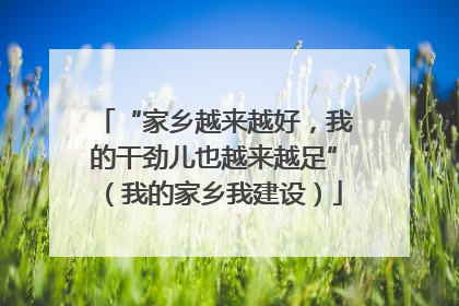 “家乡越来越好，我的干劲儿也越来越足”（我的家乡我建设）