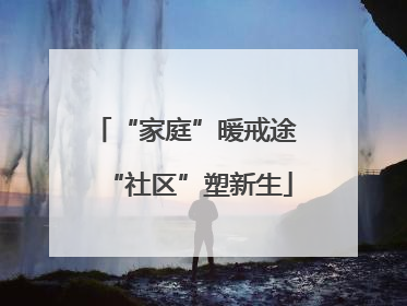 “家庭”暖戒途 “社区”塑新生
