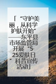 “守护美丽，从科学护肤开始”——东平县市场监管局开展“5·25爱肤日”科普宣传活动
