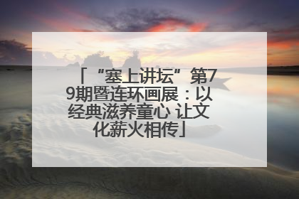 “塞上讲坛”第79期暨连环画展：以经典滋养童心 让文化薪火相传