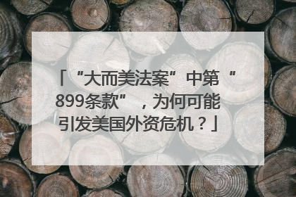 “大而美法案”中第“899条款”，为何可能引发美国外资危机？