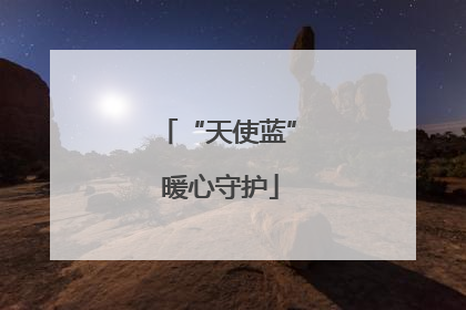 “天使蓝” 暖心守护