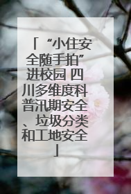 “小住安全随手拍”进校园 四川多维度科普汛期安全、垃圾分类和工地安全