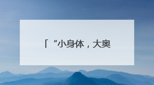“小身体，大奥秘” 乐山市中区茅桥幼儿园开启身体探索之旅